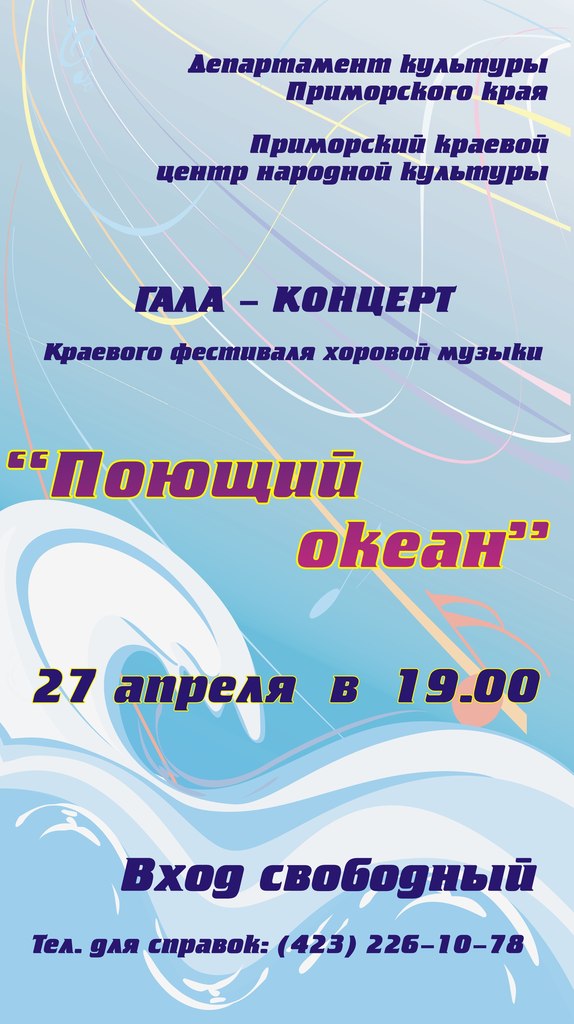 Краевой фестиваль хоровой музыки «ПОЮЩИЙ ОКЕАН»
