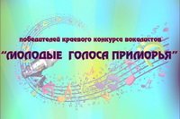 Краевой конкурс вокалистов «Молодые голоса Приморья»