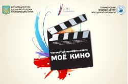 четвертый кинофестиваль «МОЁ КИНО»