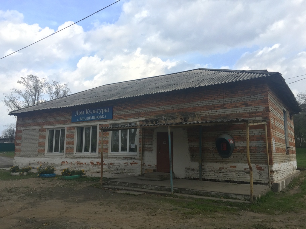 Сельский дом культуры с Владимировка