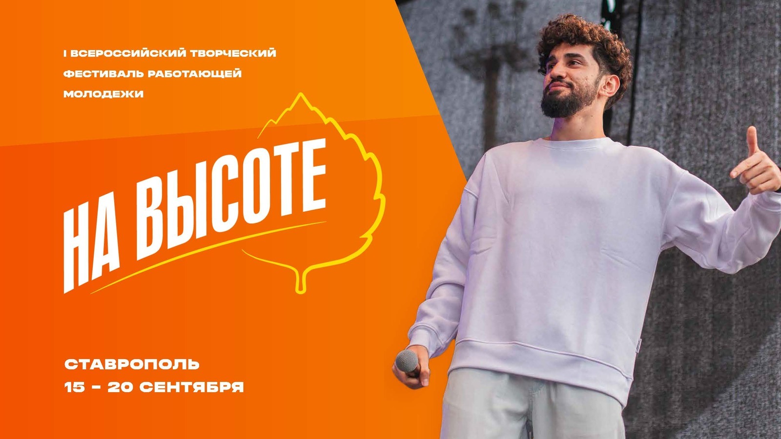 Приморскую работающую молодежь приглашают к участию во Всероссийском фестивале "На высоте"