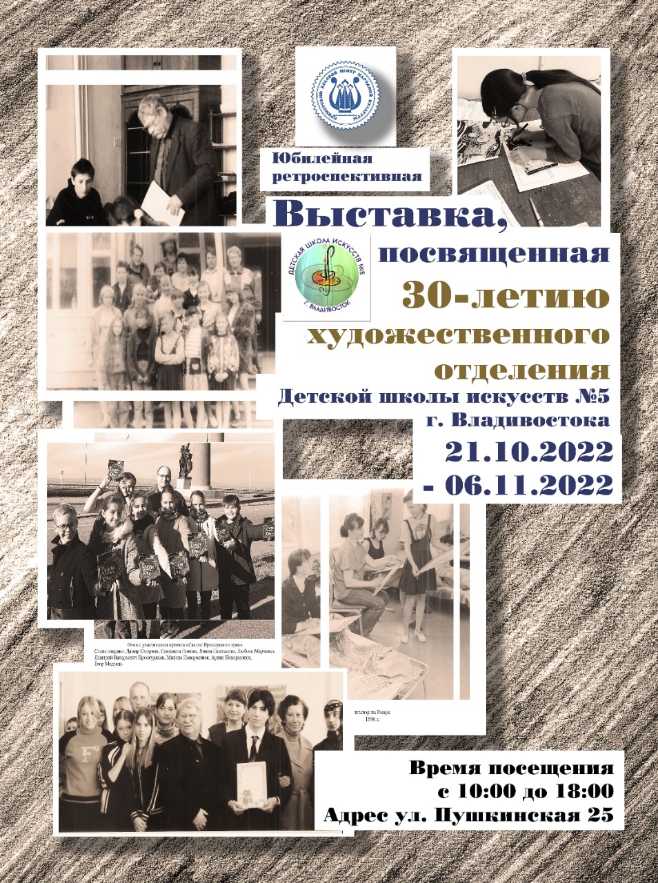 Выставка, посвященная 30-летию художественного отделения ДШИ №5 г. Владивостока