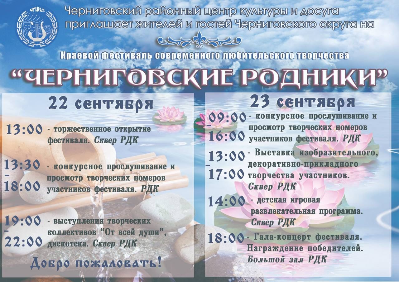 ПРИЕМ ЗАЯВОК: фестиваль "Черниговские родники" 22-24 сентября