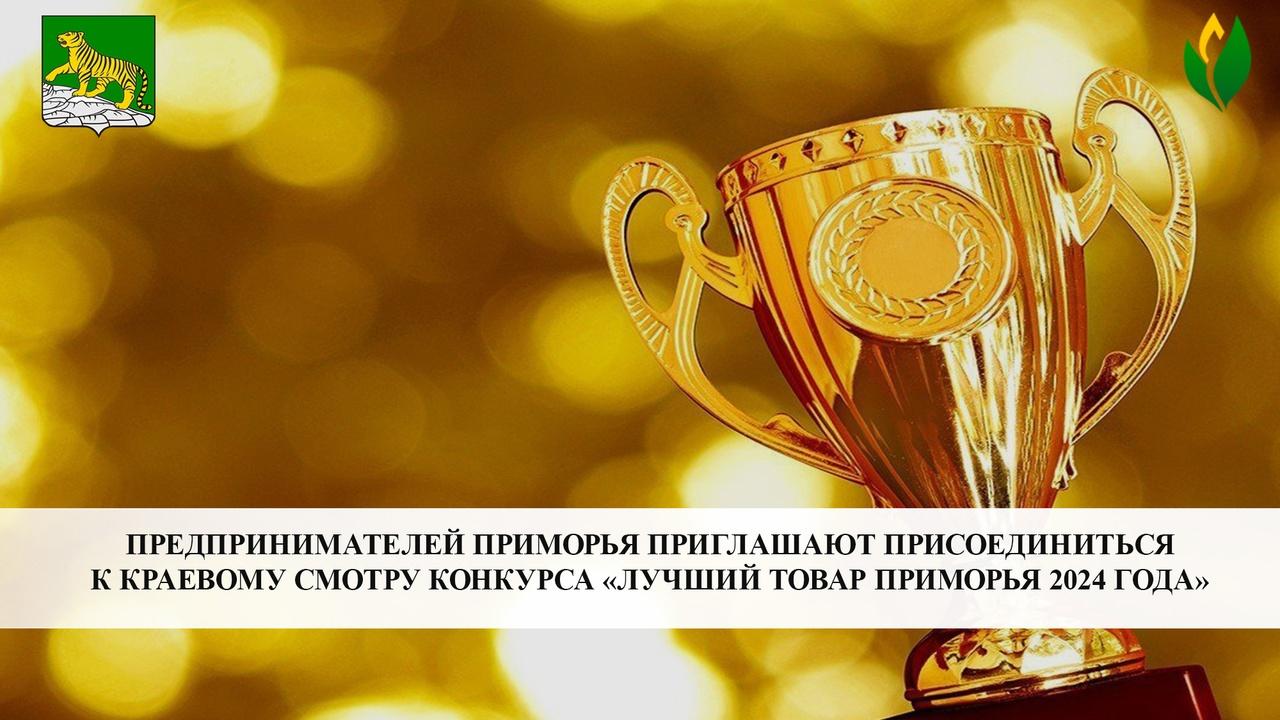 Мастеров Приморья приглашают к участию в конкурсе "Лучший товар Приморья 2024"