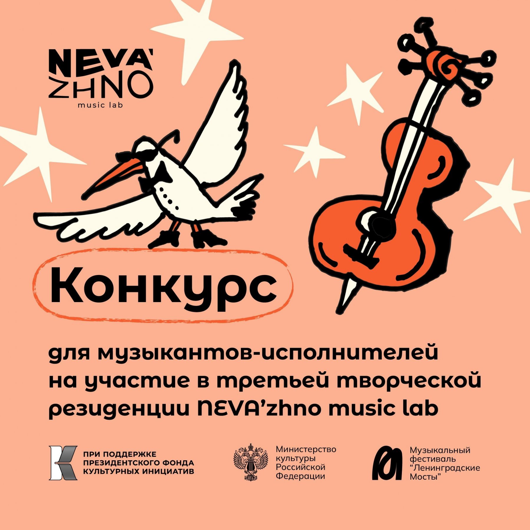 ПРИЕМ ЗАЯВОК: музыкальные резиденции Neva’zhno music lab (г. Санкт-Петербург)