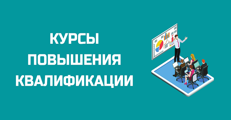 ПРИЕМ ЗАЯВОК: курс повышения квалификации с выдачей свидетельства