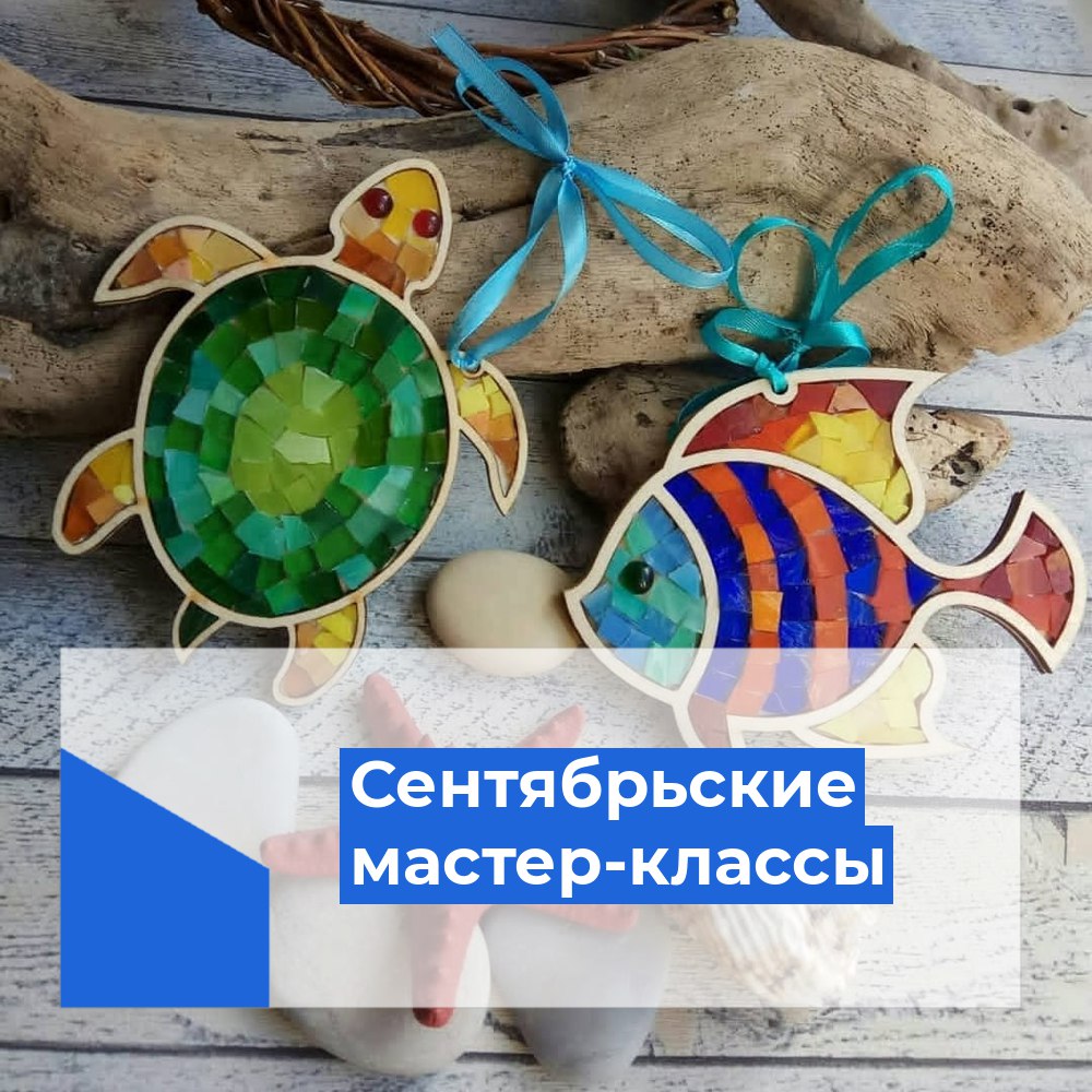 Мастер-классы в сентябре