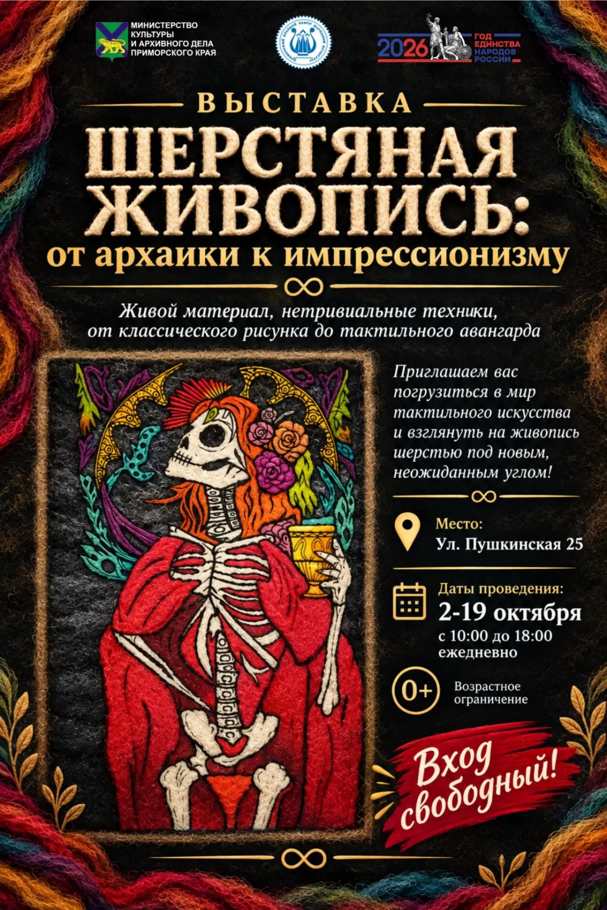Выставка "Шерстяная живопись"