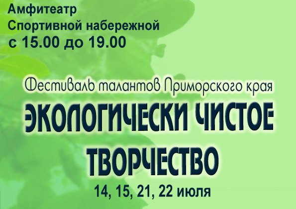 Фестиваль «Экологически чистое творчество» пройдет во Владивостоке