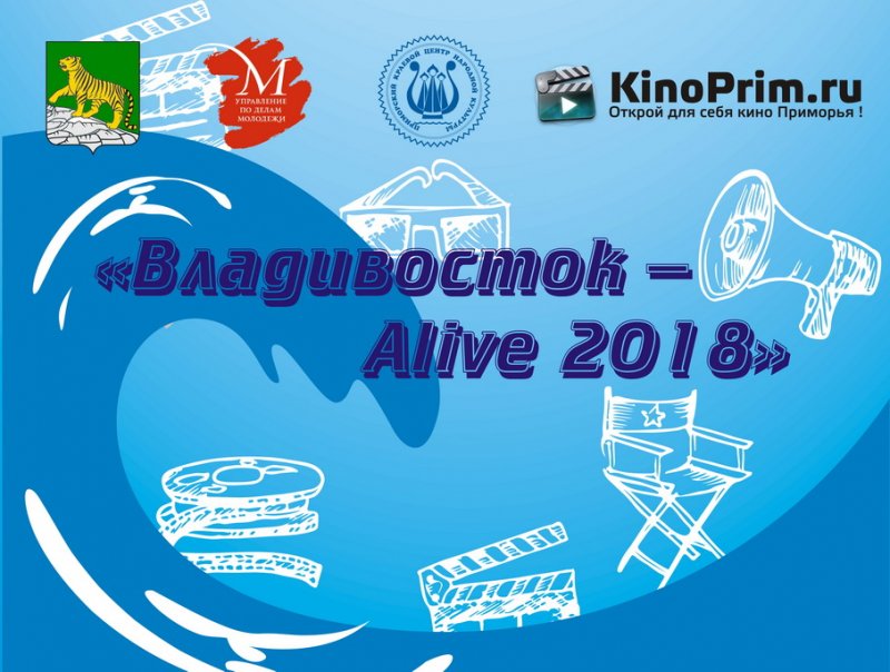 Осталось 8 дней до конца приема заявок на киноконкурс «Владивосток – Alive 2018»
