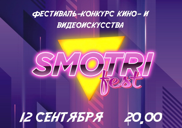Показ лучших работ «SmotriFest» пройдет в субботу под открытым небом