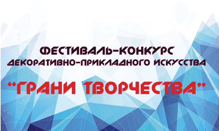 Краевой фестиваль-конкурс декоративно-прикладного искусства  «Грани творчества» вновь пройдет во Владивостоке