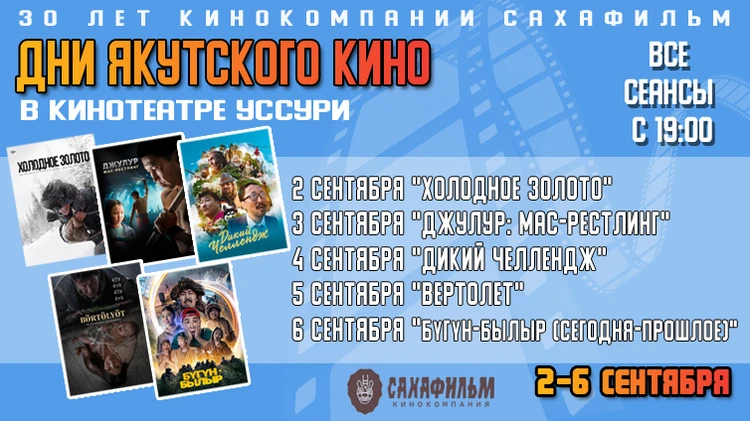 Дни якутского кино пройдут во Владивостоке 2-6 сентября!