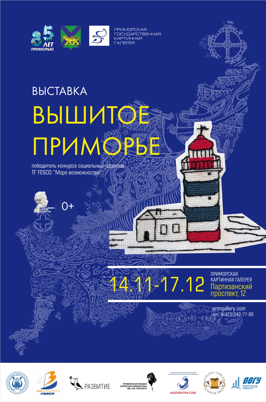 Открытие выставки "Вышитое Приморье" 18 ноября
