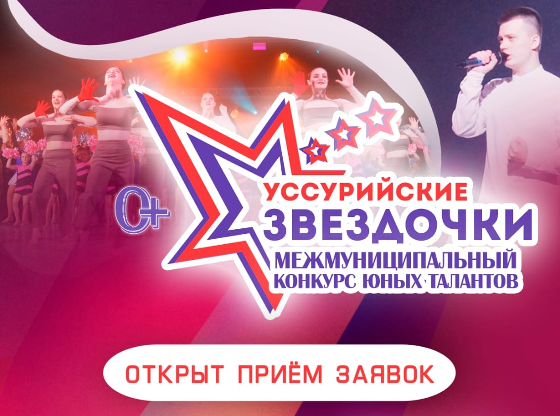 ПРИЕМ ЗАЯВОК: конкурс "Уссурийские звёздочки" 29-31 марта