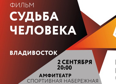 Показ фильма «Судьба человека» пройдет во Владивостоке 2 сентября