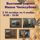 Выставка картин Ивана Чипизубова